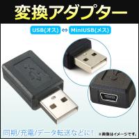 AP 変換アダプター USB(オス)-MiniUSB(メス) 同期/充電/データ転送などに！ AP-UJ0275 | オートパーツエージェンシー3号店