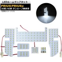 LEDルームランプキット トヨタ プリウス/プリウスα 30系/40系 ZVW30/ZVW40,ZVW41 サンルーフ無し車専用 2009年05月〜 ホワイト 157SMD AP-RL018 1セット(8点) | オートパーツエージェンシー3号店