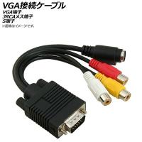 AP VGA接続ケーブル VGA端子 3RCAメス端子 S端子 AP-UJ0569 | オートパーツエージェンシー3号店