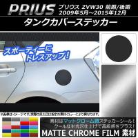 タンクカバーステッカー トヨタ プリウス ZVW30 前期/後期 2009年05月〜2015年12月 マットクローム調 選べる20カラー AP-MTCR154 | オートパーツエージェンシー3号店