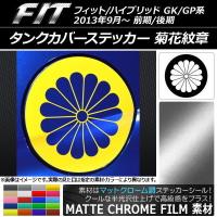 タンクカバーステッカー ホンダ フィット/ハイブリッド GK系/GP系 前期/後期 2013年09月〜 マットクローム調 菊花紋章 選べる20カラー AP-MTCR2377 | オートパーツエージェンシー3号店