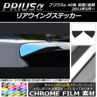 リアウイングステッカー トヨタ プリウスα ZVW40/ZVW41 前期/後期 2011年05月〜 クローム調 選べる20カラー AP-CRM246 入数：1セット(2枚) | オートパーツエージェンシー3号店