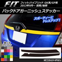 バックドアガーニッシュステッカー ホンダ フィット/ハイブリッド GK系/GP系 前期/後期 カーボン調 選べる20カラー AP-CF2280 入数：1セット(2枚) | オートパーツエージェンシー3号店