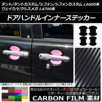 ドアハンドルインナーステッカー タント/シフォン/ウェイク/ピクシスメガ LA600系/LA700系 カーボン調 選べる20カラー AP-CF903 入数：1セット(4枚) | オートパーツエージェンシー3号店