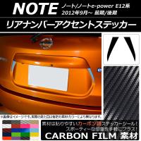 リアナンバーアクセントステッカー ニッサン ノート/ノートe-power E12系 前期/後期 2012年09月〜 カーボン調 選べる20カラー AP-CF3307 入数：1セット(2枚) | オートパーツエージェンシー3号店