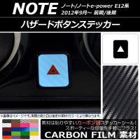 ハザードボタンステッカー ニッサン ノート/ノートe-power E12系 前期/後期 2012年09月〜 カーボン調 選べる20カラー AP-CF3336 | オートパーツエージェンシー3号店