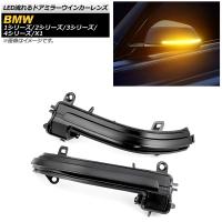 LED流れるドアミラーウインカーレンズ BMW 1シリーズ F20,F21 2011年09月〜 スモーク 入数：1セット(2個) AP-LL201-SM | オートパーツエージェンシー3号店