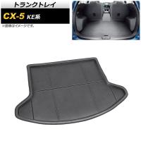 トランクトレイ マツダ CX-5 KE系 2012年02月〜2017年02月 TPR素材 AP-IT487 | オートパーツエージェンシー3号店