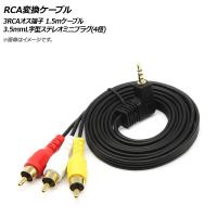 AP RCA変換ケーブル 3RCAオス端子 3.5mmL字型ステレオミニプラグ(4極) 1.5mケーブル AP-UJ0777-150 | オートパーツエージェンシー3号店