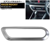 エアコンパネルカバー トヨタ ライズ A200A/A210A オートエアコン車用 Z/Gグレード (XS/Xグレードは不可) 2019年11月〜 マットシルバー ABS製 AP-IT1297-MSI | オートパーツエージェンシー3号店