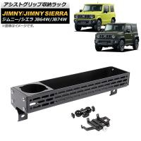 アシストグリップ収納ラック スズキ ジムニー/ジムニーシエラ JB64W/JB74W ブラック Bタイプ モバイルホルダー付き アルミ合金製 AP-AS529-B 1セット | オートパーツエージェンシー3号店