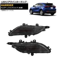 LEDリアウインカーランプ トヨタ ハリアー/ハリアーハイブリッド 80系 2020年06月〜 スモークレンズ 流れるウインカー AP-RF102-SM | オートパーツエージェンシー3号店