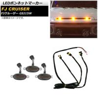 LEDボンネットマーカー トヨタ FJクルーザー GSJ15W 2010年12月〜2018年01月 スモーク AP-LL476-SM 入数：1セット(3個) | オートパーツエージェンシー3号店