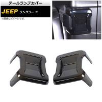 テールランプカバー ジープ ラングラー JL20L/JL36L/JL36S LEDライト車用 2018年10月〜 スモークレンズ ABS製 AP-RF281 入数：1セット(左右) | オートパーツエージェンシー3号店