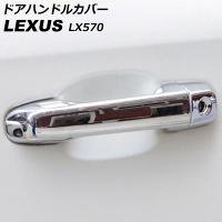 ドアハンドルカバー レクサス LX570 URJ201W 2015年09月〜2021年10月 鏡面シルバー ABS製 鍵穴×1 キーレス穴×2 入数：1セット(8個) AP-XT2089-KSI | オートパーツエージェンシー3号店