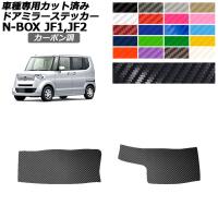 ドアミラーステッカー ホンダ N-BOX JF1,JF2 G/G・Lパッケージ 2011年12月〜2017年08月 カーボン調 選べる20カラー 入数：1セット(左右) AP-PF2CF0095 | オートパーツエージェンシー3号店