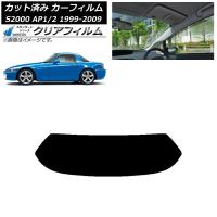 カーフィルム ホンダ S2000 AP1/2 ハードトップ 1999年〜2009年 リアガラス(1枚型) WINCOS クリア IR85HD AP-WFHD0102-R1H | オートパーツエージェンシー3号店