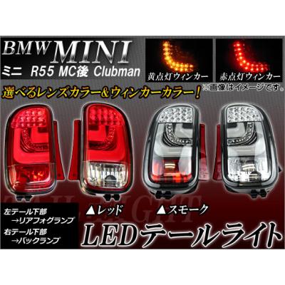 ミニクラブマンr55 テールランプ（ライト取り付け位置：テールライト