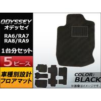 フロアマット ホンダ オデッセイ RA6,RA7,RA8,RA9 1999年〜2003年 ブラック APMAT067BLACK 入数：1セット(5ピース) | オートパーツエージェンシー 4号店