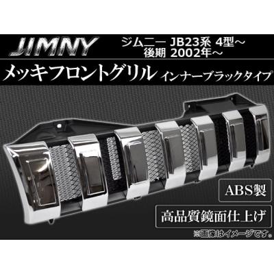 スズキ ジムニー JB23 グリル クローム メッキ　インナーブラック　グリル 楽天市場】スズキ ジムニー JB23 メッシュグリル フロントグリル