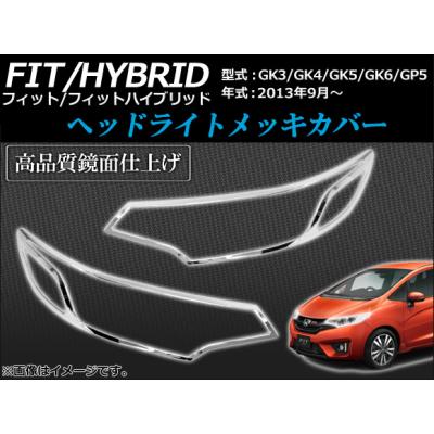 フィットrs（アイライン、ライトカバー）｜外装パーツ｜自動車 | 車