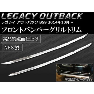 レガシィアウトバックパーツ（フロントグリル）｜エアロパーツ