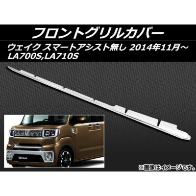 ウェイク グリル メッキのおすすめ人気商品一覧 通販 - Yahoo