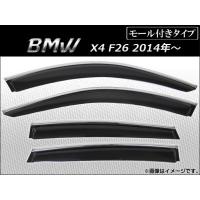 サイドバイザー BMW X4シリーズ F26 2014年〜 モール付き AP-SVTH-BM37-M 入数：1セット(4枚) | オートパーツエージェンシー 4号店