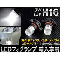 AP LEDフォグランプ ホワイト H16 輸入車用 12V 3W AP-FOGH16-3W 入数：2個 | オートパーツエージェンシー 4号店