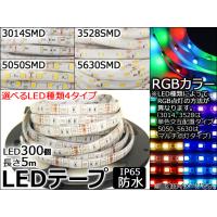 AP LEDテープライト 300連 IP65 防水 RGBカラー 5m 12V 白基盤 選べる4タイプ AP-LL032 | オートパーツエージェンシー 4号店