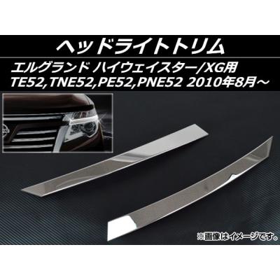 エルグランド e52 ヘッドライト ガーニッシュの商品一覧 通販 エルグランド e52 ヘッドライト ガーニッシュの商品一覧 通販