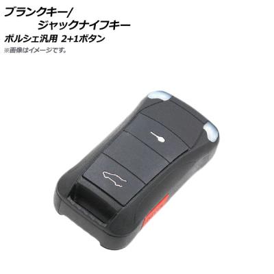 ポルシェ キー（自動車用キーレスエントリー）｜セキュリティ