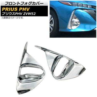 プリウスphv zvw52 フォグランプのおすすめ人気商品一覧 通販 - Yahoo