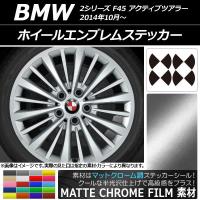 ホイールエンブレムステッカー BMW 2シリーズ F45 アクティブツアラー 2014年10月〜 マットクローム調 選べる20カラー AP-MTCR2666 | オートパーツエージェンシー 4号店