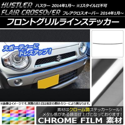 ハスラー フロントグリル（オートパーツエージェンシー）の商品一覧 