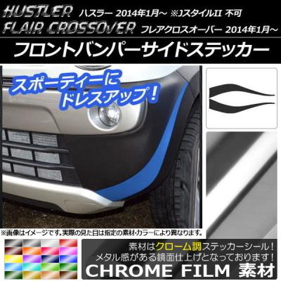 ハスラー バンパーガーニッシュ jスタイルのおすすめ人気商品一覧 通販