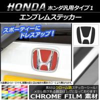 AP エンブレムステッカー クローム調 ホンダ汎用タイプ1 フロント/リアどちらかに使用可能！(詳しくは画像でサイズをご確認ください) 選べる20カラー AP-CRM898 | オートパーツエージェンシー 4号店