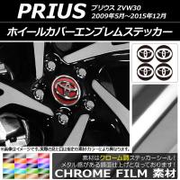 ホイールカバーエンブレムステッカー トヨタ プリウス ZVW30 2009年05月〜2015年12月 クローム調 選べる20カラー AP-CRM2673 | オートパーツエージェンシー 4号店