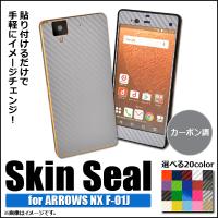 AP スキンシール カーボン調 ARROWS NX F-01J 保護やキズ隠しに！ 選べる20カラー AP-CF889 | オートパーツエージェンシー 4号店