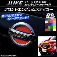 フロントエンブレムステッカー ニッサン ジューク F15系 前期 2010年06月〜2014年06月 カーボン調 選べる20カラー AP-CF1912 | オートパーツエージェンシー 4号店