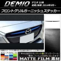 フロントグリルガーニッシュステッカー マツダ デミオ DJ系 前期/後期 マット調 色グループ1 AP-CFMT1316 入数：1セット(2枚) | オートパーツエージェンシー 4号店