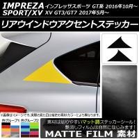 リアウインドウアクセントステッカー スバル インプレッサスポーツ/XV GT系 2016年10月〜 マット調 色グループ1 AP-CFMT2055 入数：1セット(2枚) | オートパーツエージェンシー 4号店