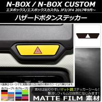 ハザードボタンステッカー ホンダ N-BOX/N-BOXカスタム JF3/JF4 2017年09月〜 マット調 色グループ2 AP-CFMT2898 | オートパーツエージェンシー 4号店