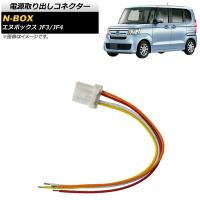 電源取り出しコネクター ホンダ N-BOX JF3/JF4 2017年09月〜 AP-EC433 | オートパーツエージェンシー 4号店