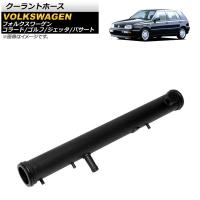 クーラントホース フォルクスワーゲン ゴルフ 1995年〜1998年 AP-4T324 | オートパーツエージェンシー 4号店