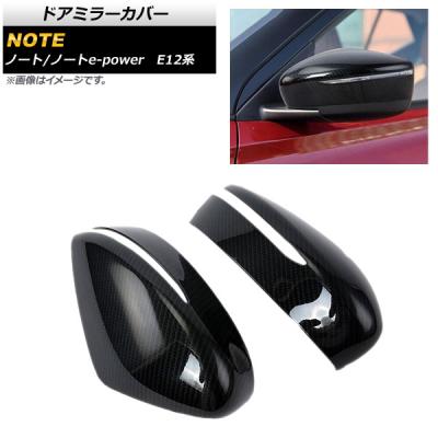 ノート カーボンドアミラーカバーのおすすめ人気商品一覧 通販