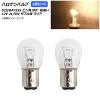 AP ハロゲンバルブ クリア S25/BAY15D ピン角180° 段違い ダブル球 12V 21/5W AP-LL308-CL 入数：2個 | オートパーツエージェンシー 4号店