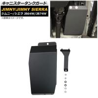 キャニスタータンクガード スズキ ジムニー/ジムニーシエラ JB64W/JB74W 2018年07月〜 ブラック 4mm厚 スチール製 AP-4T708 | オートパーツエージェンシー 4号店