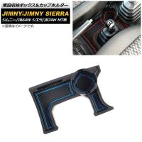 増設収納ボックス＆カップホルダー スズキ ジムニー/ジムニーシエラ JB64W/JB74W MT車用 2018年07月〜 ブルー ABS製 AP-AS442-BL | オートパーツエージェンシー 4号店