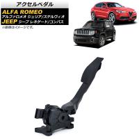 アクセルペダル ジープ レネゲード 2015年〜 AP-4T840 | オートパーツエージェンシー 4号店